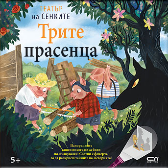 Театър на сенките в панорамна книга: Трите прасенца