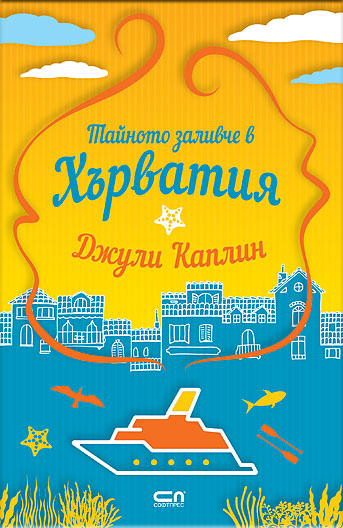 Тайното заливче в Хърватия