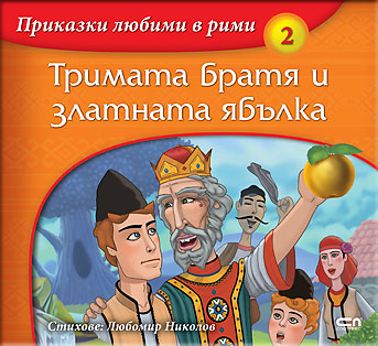 Приказки любими в рими: Тримата братя и златната ябълка