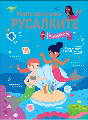 Моите приятелки русалките. Вълшебната перла