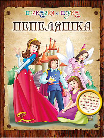 Пепеляшка