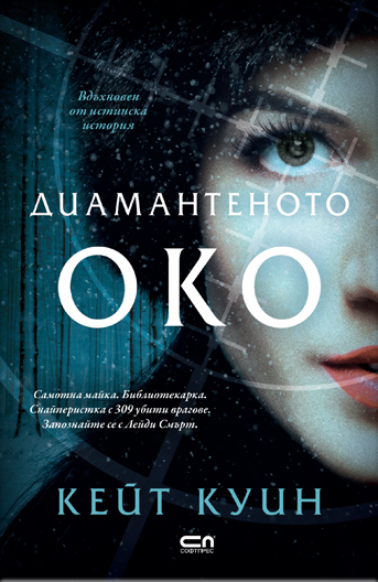 Диамантеното око