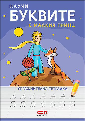 Научи буквите с Малкия принц – упражнителна тетрадка