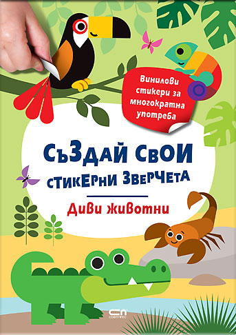 Стикерни зверчета: Диви животни