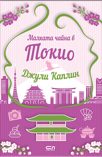 Малката чайна в Токио