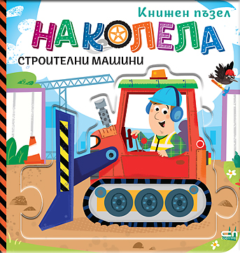 На колела. Строителни машини