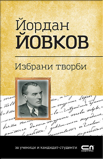 Йордан Йовков. Избрани творби