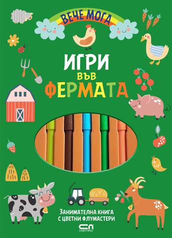 Вече мога. Игри във фермата