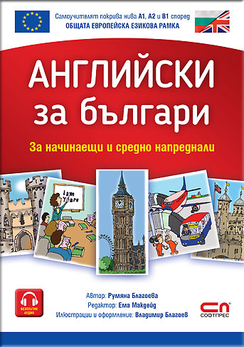 Английски за българи