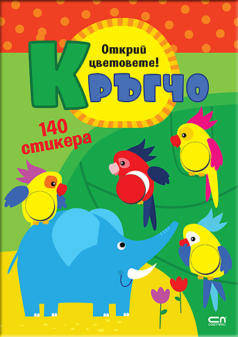 Кръгчо. Открий цветовете!