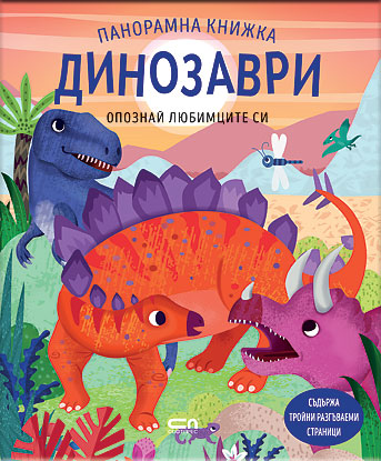 Опознай любимците си: Динозаври. Панорамна книжка