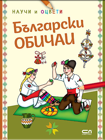 Български обичаи: научи и оцвети