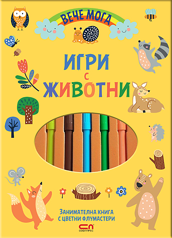 Вече мога. Игри с животни