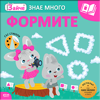 Малкото зайче. Формите