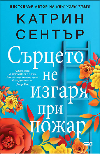 Сърцето не изгаря при пожар