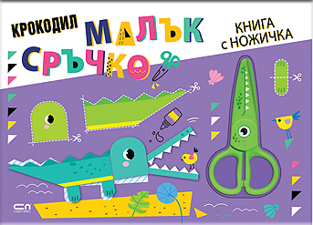Малък сръчко: Крокодил