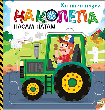 На колела. Насам-натам