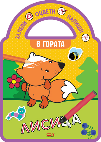 Залепи, оцвети, напиши! В гората