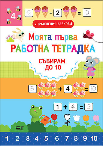 Моята първа работна тетрадка: СЪБИРАМ ДО 10