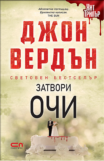 Затвори очи – Второ издание