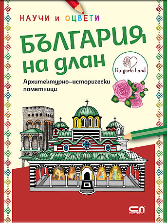 България на длан: научи и оцвети