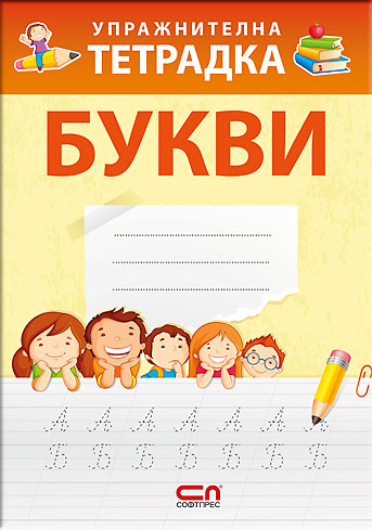 Упражнителна тетрадка БУКВИ