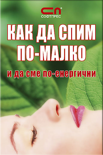 КАК ДА СПИМ ПО-МАЛКО и да сме по-енергични