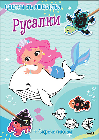 Цветни вълшебства: Русалки