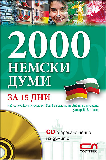 2000 Немски думи за 15 дни