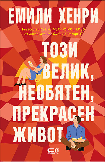 Този велик, необятен, прекрасен живот