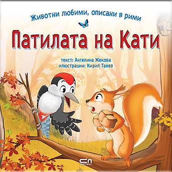 Животни любими, описани в рими: ПАТИЛАТА НА КАТИ