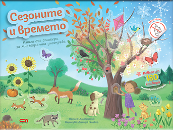 Сезоните и времето
