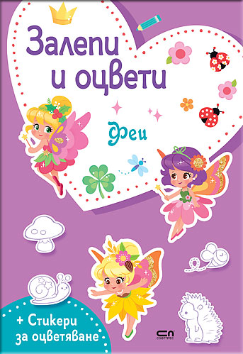 Залепи и оцвети: Феи