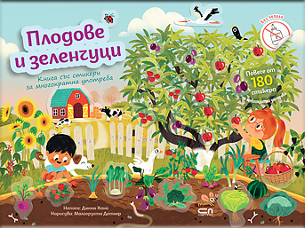 Плодове и зеленчуци