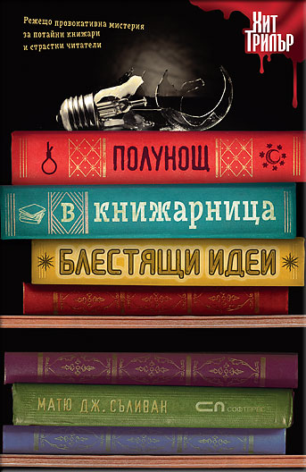 Полунощ в книжарница „Блестящи идеи”
