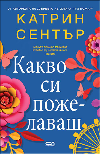 Какво си пожелаваш
