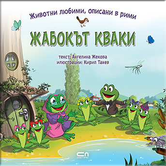 Животни любими, описани в рими: ЖАБОКЪТ КВАКИ
