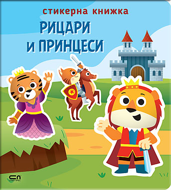 Стикерна книжка: Рицари и принцеси
