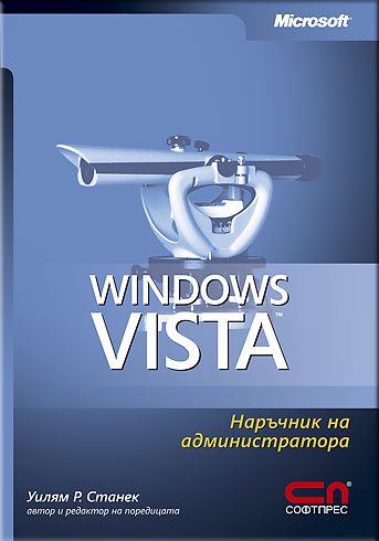 Microsoft Windows Vista – наръчник на администратора