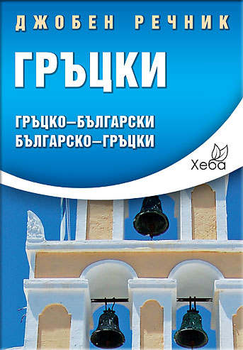Гръцки джобен речник
