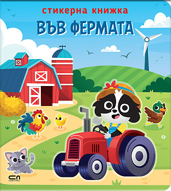 Стикерна книжка: Във фермата