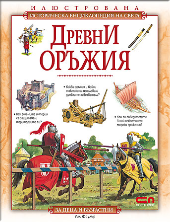 Древни оръжия