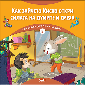Горската детска градина: Как зайчето Киско откри силата на думите и смеха