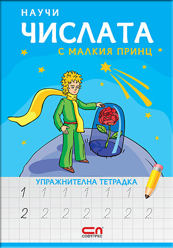 Научи числата с Малкия принц – упражнителна тетрадка