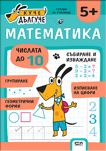 Куче Дългуче: Математика 5+