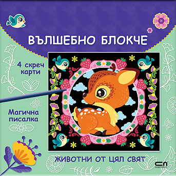 Вълшебно блокче: Животни от цял свят