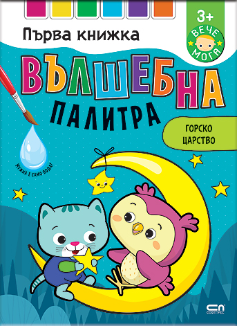 Вълшебна палитра. Горско царство