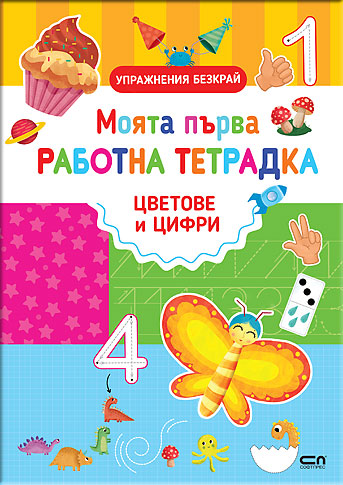Моята първа работна тетрадка: ЦВЕТОВЕ И ЦИФРИ