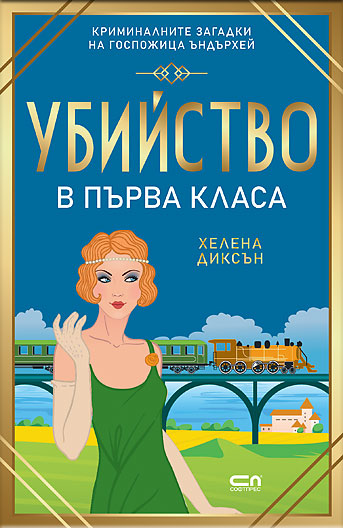 Убийство в първа класа
