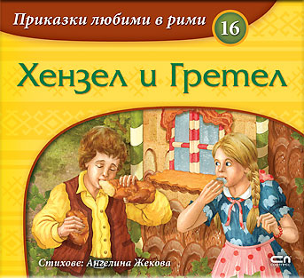 Приказки любими в рими: Хензел и Гретел